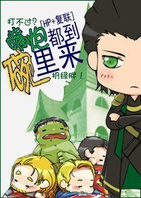 《(BL/HP+復聯同人)步咆都到碗裏來》